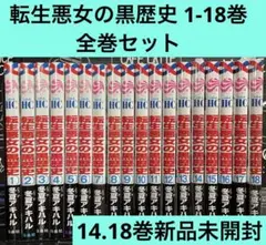 転生悪女の黒歴史 18巻 特装版 - メルカリ