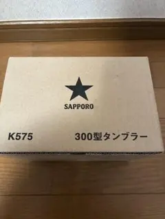 ​【新品・箱付】サッポロビール　300型タンブラー 6個セット 非売品