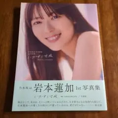 2025年最新】岩本蓮加 いたずらな風 ポストカードの人気アイテム