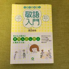 敬語入門 渡辺由佳 著