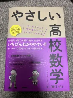 やさしい高校数学〈数2・B〉 はじめての人も学び直しの人もイチからわかる