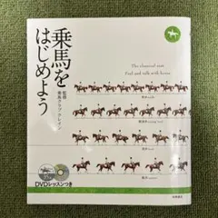 乗馬をはじめよう 岩谷一裕著　高橋書店