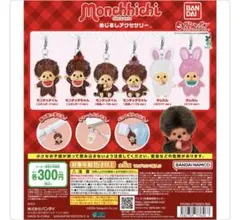 モンチッチ めじるしアクセサリー ガチャ