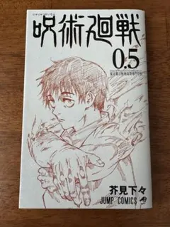 呪術廻戦 0.5巻