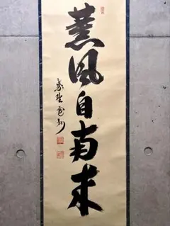 掛け軸2本 立花大亀作「瑞雲」、長谷川寛州作「清風拂明月」 掛け軸2本 立花大亀作「瑞雲」、長谷川寛州作「清風拂明月」 【公式通販】