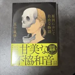原因において自由な物語