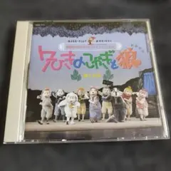 2014 劇団飛行船マスクプレイミュージカル 7ひきのこやぎと狼　CD