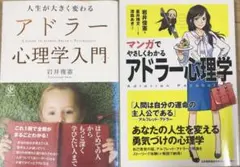 アドラー心理学入門とマンガ版セット
