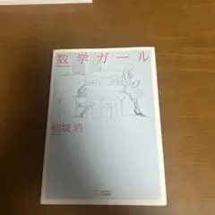 数学ガール