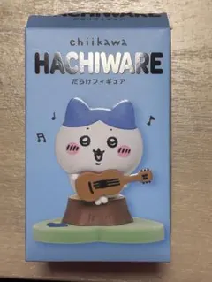 ちいかわ HACHIWAREだらけフィギュア 生え変わり