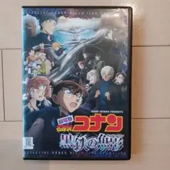 劇場版　名探偵コナン　黒鉄の魚影　くろがねのサブマリン　DVD