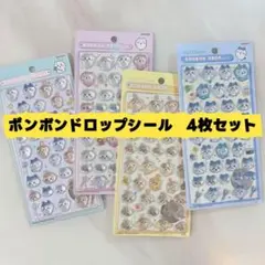 ✨新品　ちいかわ　ボンボンドロップシール 4枚セット