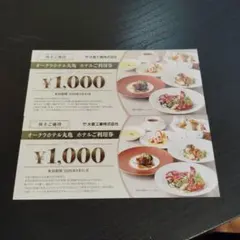 匿名配送！大倉工業　株主優待　オークラホテル丸亀