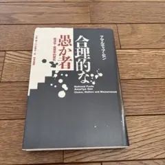 合理的な愚か者 経済学=倫理学的探究