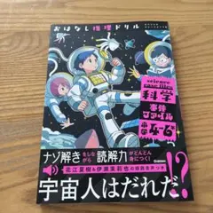 おはなし推理ドリル 科学事件ファイル 小学4～6年 スペシャルナレーションつき