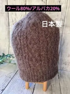 日本製　大一株式会社ニット　アルパカ　ウール　美品　チョコレートブラウン