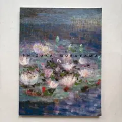 村山密展　画業60年セーヌの岸辺から　図録　油絵　作品集　絵画