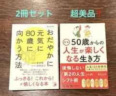 おだやかに80歳に向かう方法 & 図解50歳からの人生が楽しくなる生き方　　2冊
