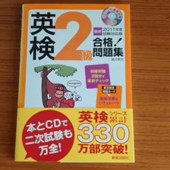 英検2級合格!問題集　CD付き　新星出版社