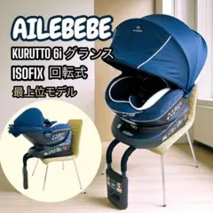 エールべべ クルット6iグランス ISOFIX チャイルドシート 最上位モデル