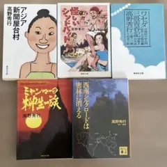 高野秀行　5冊セット（文庫本まとめ売り）