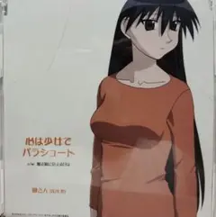 「あずまんが大王」キャラクターCDシリーズ(2)～榊さん/浅川悠