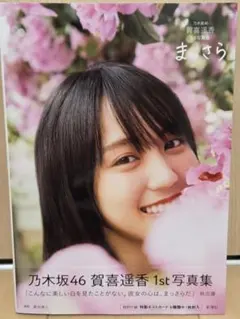 2026年最新】賀喜遥香 写真集 まっさらポストカードの人気アイテム