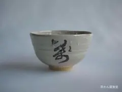 5代清水六兵衛造『萬歳茶碗』（共箱）