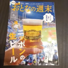 おとなの週末2025年6月号