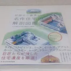 世界で一番美しい名作住宅の解剖図鑑