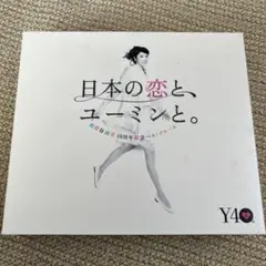 日本の恋と,ユーミンと。