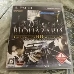 バイオハザード クロニクルズ HDセレクション