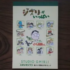 スタジオジブリ 絵入り官製はがきセット