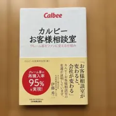 カルビーお客様相談室 クレーム客をファンに変える仕組み