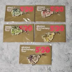 嵐 5×20 会場限定チャーム　5色セット