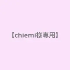 chiemi様専用