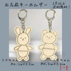 1-E 名入れ　キーホルダー　くま　うさぎ　木製　ネームタグ