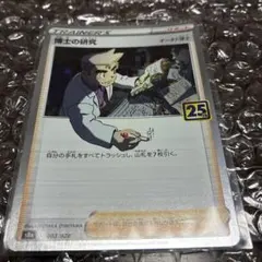 博士の研究(オーキド博士) ソード&シールド 拡張パック 25th ANNIV…