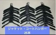 ジャケット・コートハンガー　25本