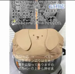 サイベックス パラス G2 G3 インパクトシールドカバー　犬さん垂れ耳のサムネイル