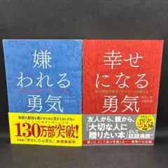 嫌われる勇気 幸せになる勇気　2冊セット
