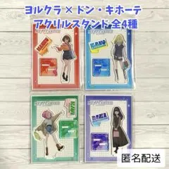【即日発送】夜のクラゲは泳げない　ドンキ　アクリルフィギュア　全4種類セット