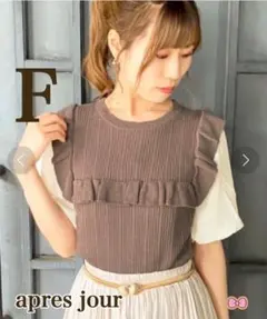 アプレジュール　フリルベスト　F 未使用品