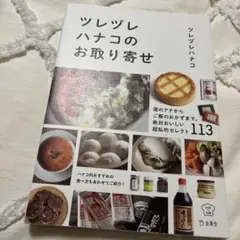 ツレヅレハナコのお取り寄せ