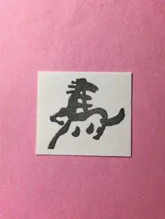 消しゴムはんこ　馬②