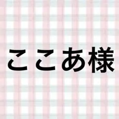 ここあ様