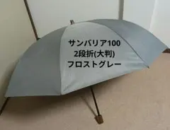 サンバリア100 2段折り 大判 モスグレー 日傘 - メルカリ