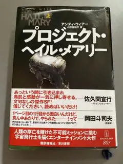 プロジェクト・ヘイル・メアリー 上