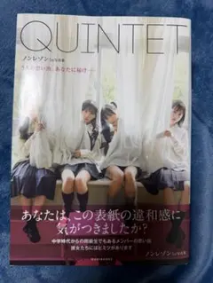 ノンレゾン 1st写真集 『 QUINTET 』 　第四境界