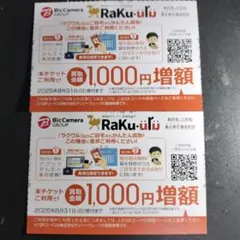 株主優待 ビックカメラ ラクウル　クーポン　1000円×2枚
